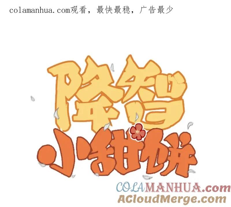 《降智小甜饼》第120-121话 先杀谁 第1页