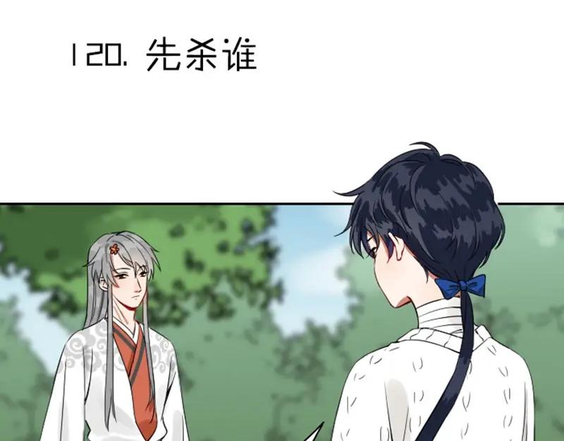 《降智小甜饼》第120-121话 先杀谁 第3页