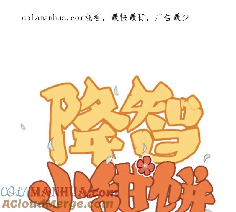 《降智小甜饼》第122话-第123话 第1页
