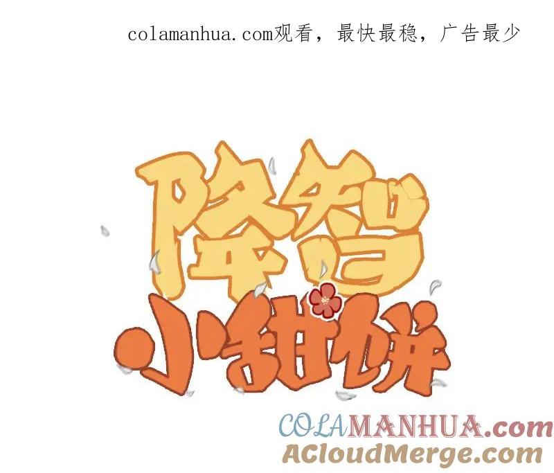 《降智小甜饼》第124话-第125话 回归 第1页