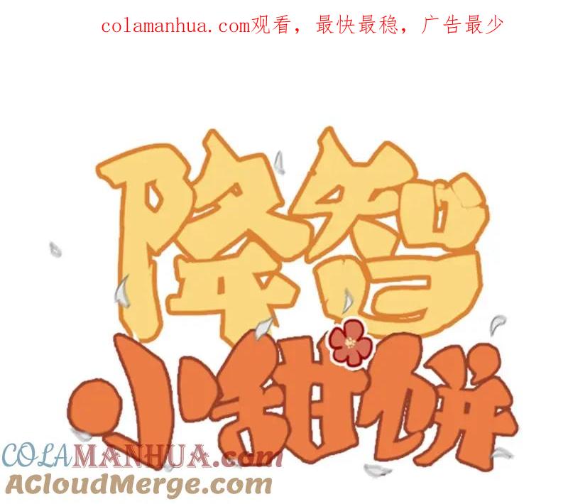 《降智小甜饼》第126话-第127话 一起睡 第1页