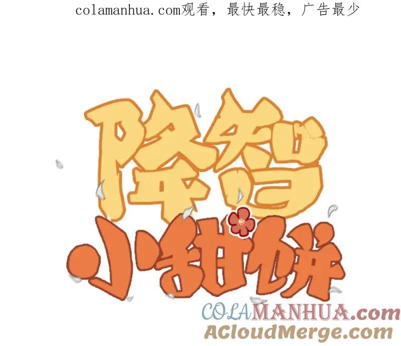 《降智小甜饼》第128话-第129话 失忆 第1页