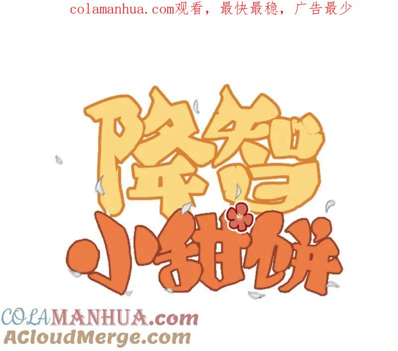 《降智小甜饼》第130话-131话 原因 第1页