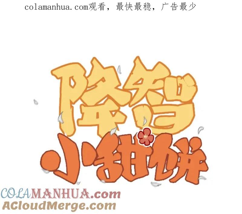 《降智小甜饼》第132话-第133话 曾经 第1页