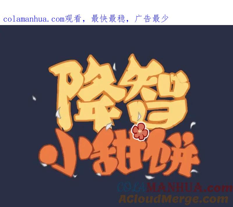 《降智小甜饼》第134话-第135话 回忆 第1页