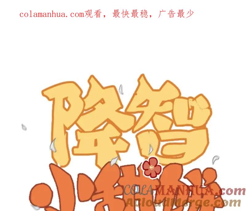 《降智小甜饼》第138话-第139话 吻 第1页
