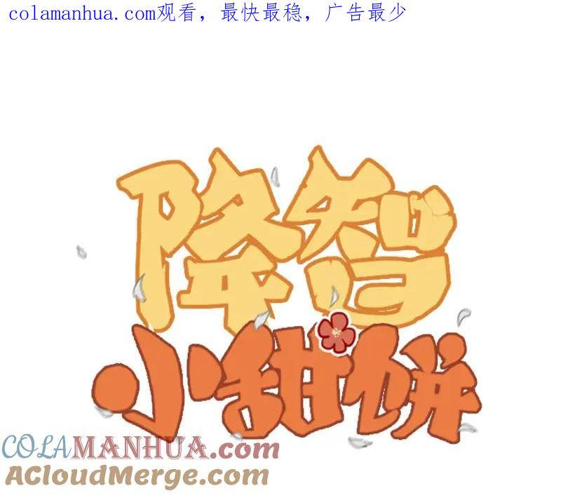 《降智小甜饼》第140话-第141话 回归 第1页