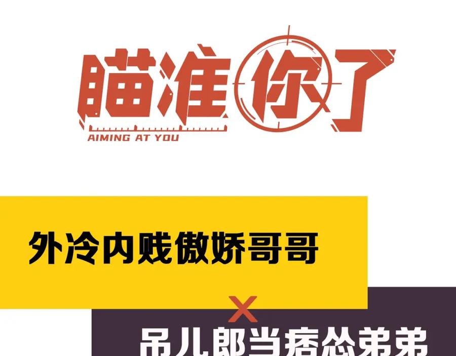《降智小甜饼》新作预热 《瞄准你了》 第44页