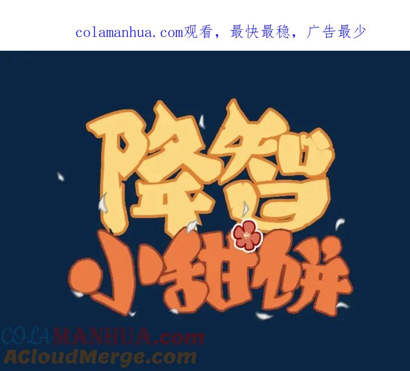 《降智小甜饼》第144话-第145话 初拥 第1页