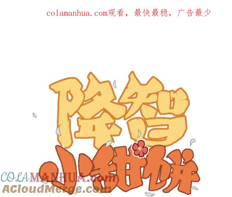 《降智小甜饼》第148话-第149话 光头 第1页