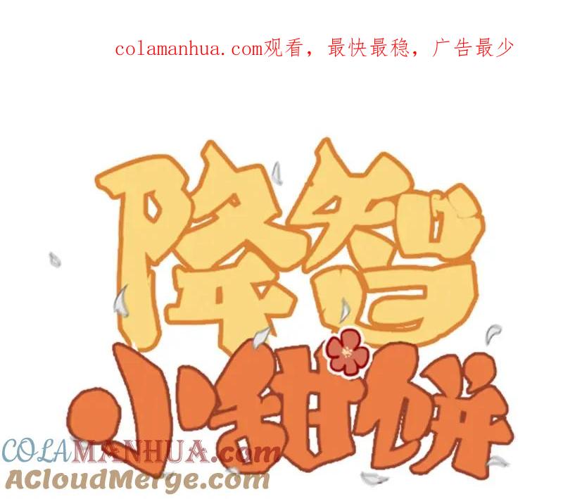 《降智小甜饼》第150-第151 拆散情侣 第1页