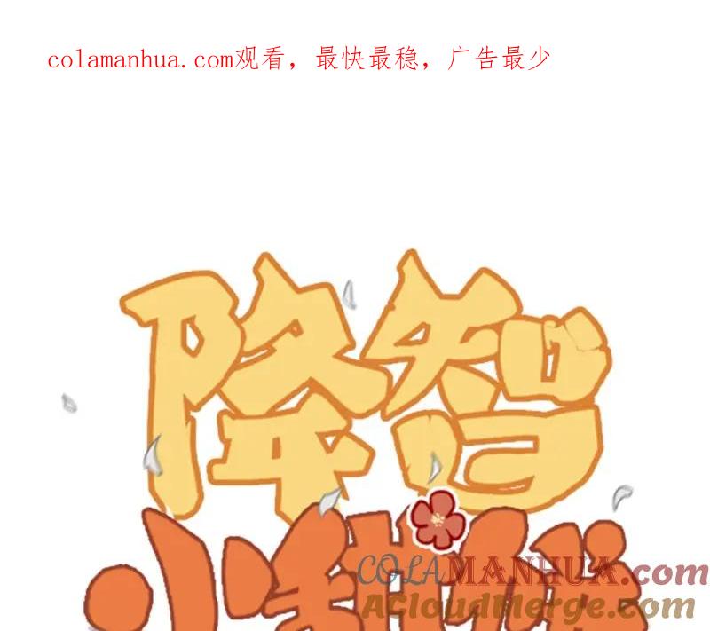 《降智小甜饼》第152话-第153话 失忆 第1页