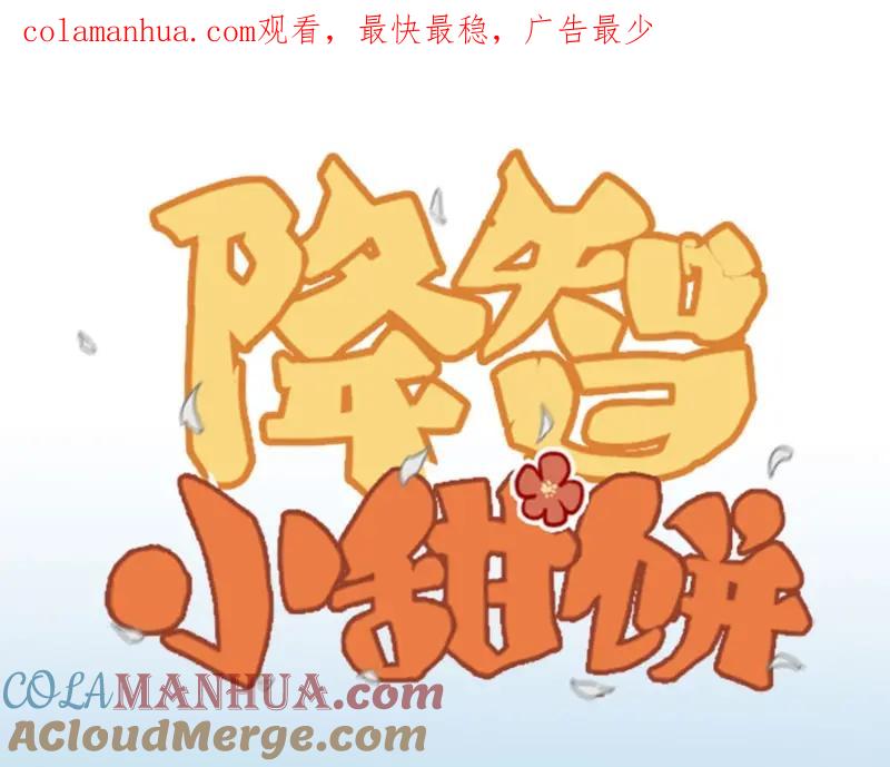 《降智小甜饼》第154-第155 恃宠而骄 第1页