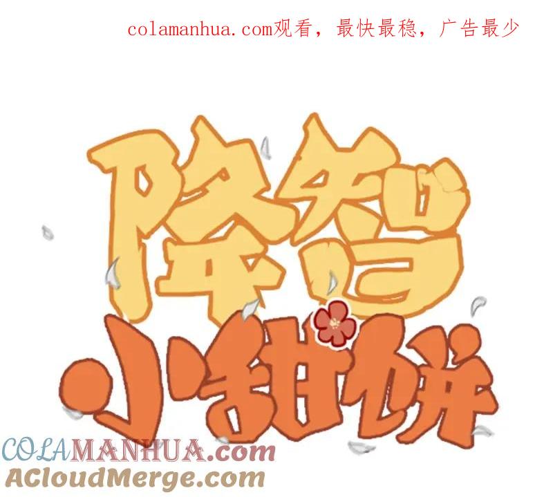 《降智小甜饼》第156-第157话 变猫猫！ 第1页