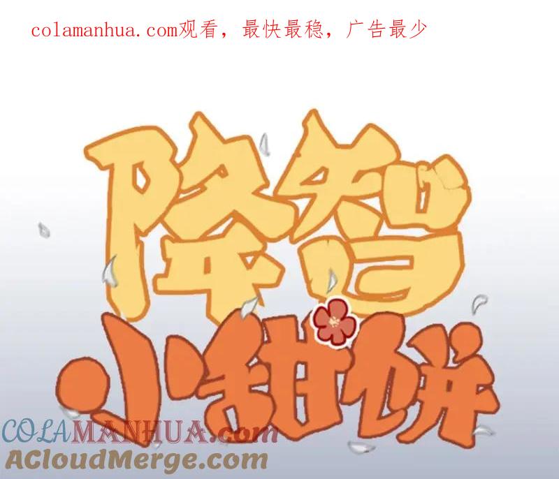 《降智小甜饼》第158-第159话 超强能力 第1页