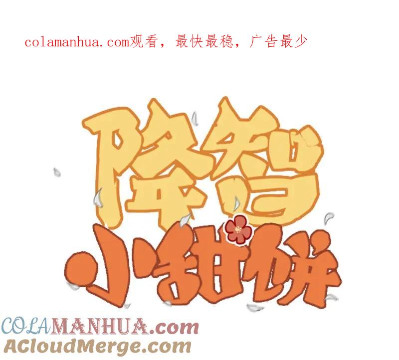 《降智小甜饼》第16-18话 爹爹很可爱 第1页