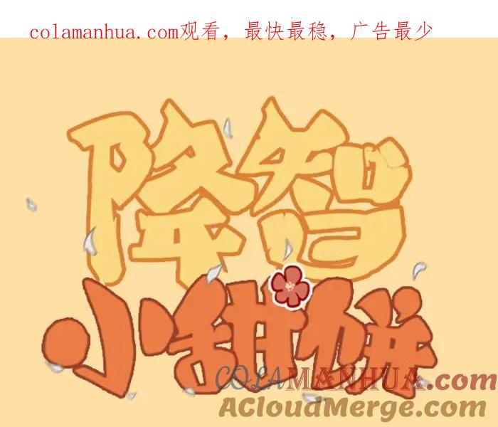 《降智小甜饼》第162-第163话 情侣拆散 第1页