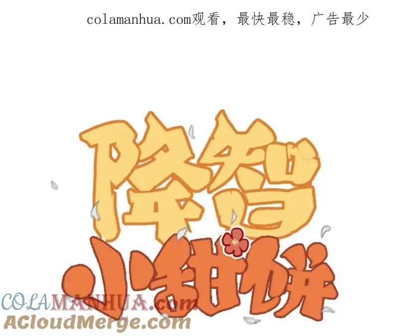《降智小甜饼》第164-第165话 隐藏的秘 第1页