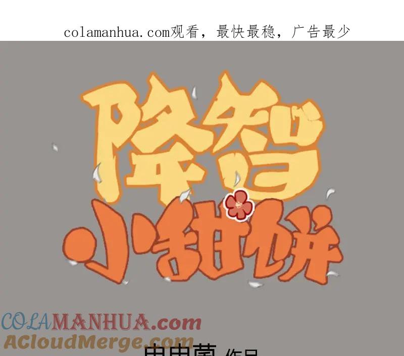 《降智小甜饼》第170-第171话 我陪你 第1页