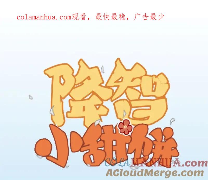 《降智小甜饼》第172-第173话 双人瑜伽 第1页