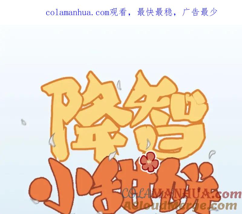 《降智小甜饼》第174-第175话 你说呢！ 第1页