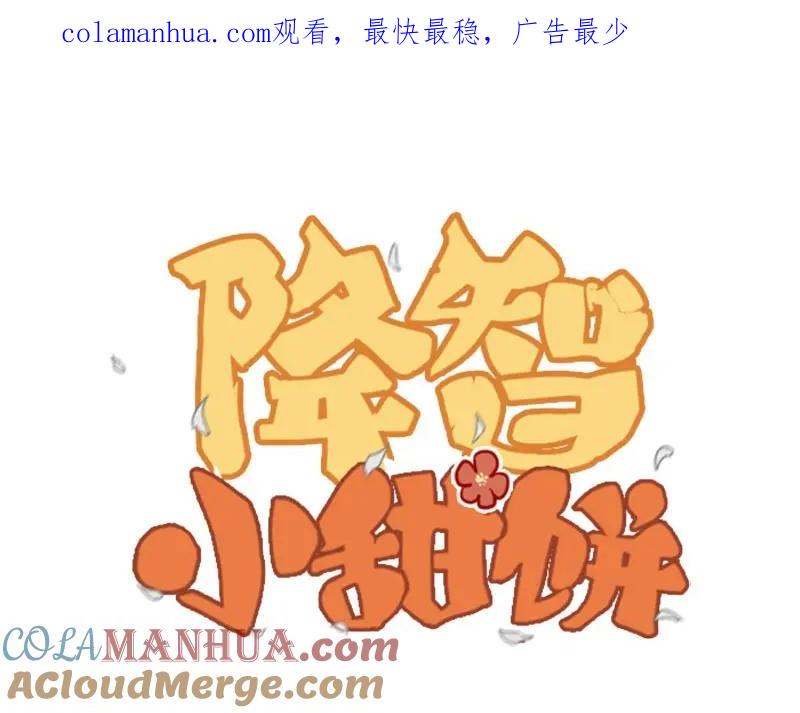 《降智小甜饼》第178-179话 坏家伙~ 第1页
