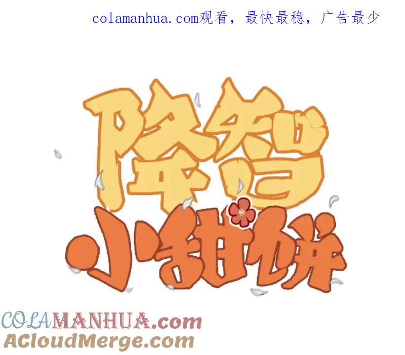 《降智小甜饼》第19-21话 带了礼物的访客 第1页