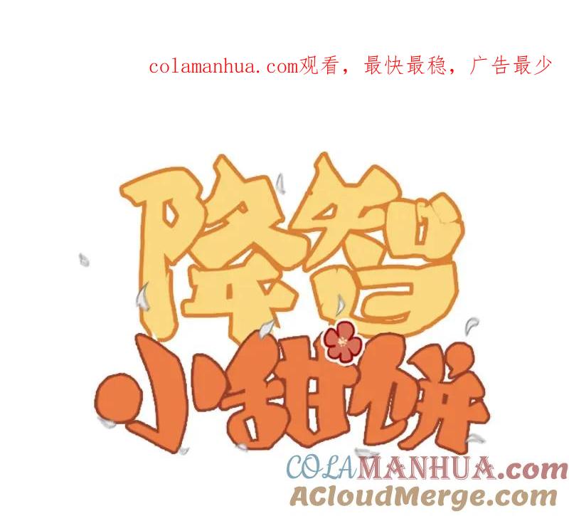 《降智小甜饼》第180-181话 大蒜礼炮 第1页