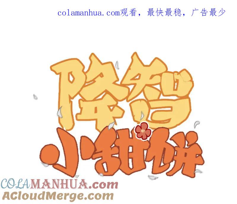 《降智小甜饼》第182-183话 初遇往事 第1页