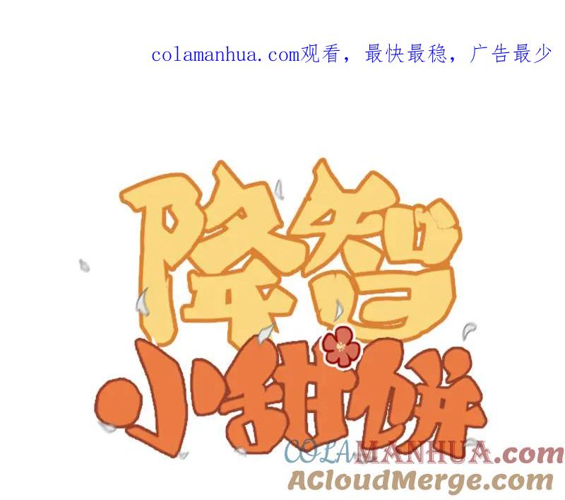 《降智小甜饼》第186-187话 玩玩而已 第1页
