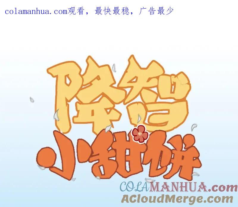 《降智小甜饼》第188-189话 追逐游戏 第1页