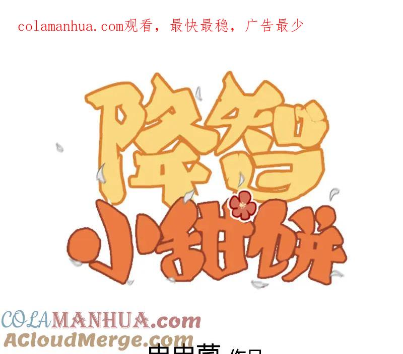 《降智小甜饼》第190-191话 喵生滑铁卢 第1页