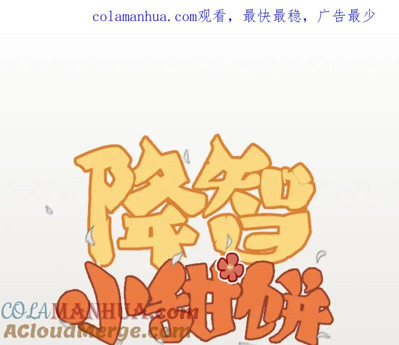 《降智小甜饼》第192-193话 好女儿们 第1页