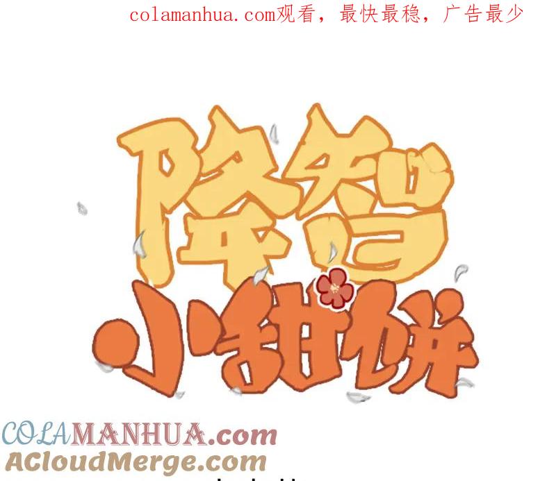 《降智小甜饼》第194-195话 爱的花火 第1页
