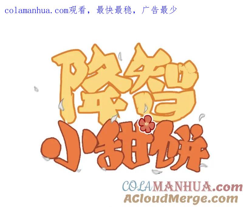 《降智小甜饼》第196-197话 白天鹅 第1页