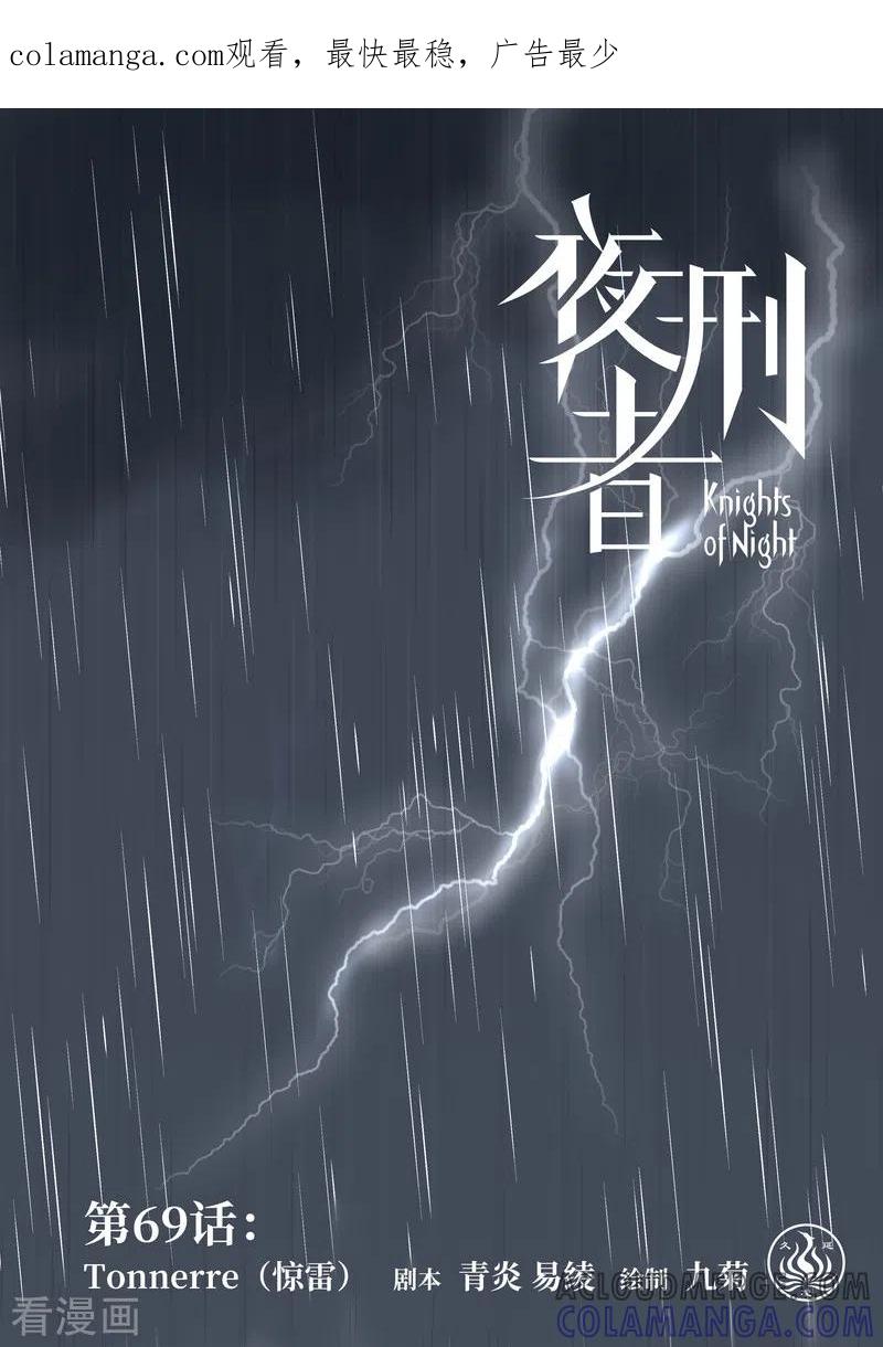 《夜刑者》第69话 惊雷 第1页