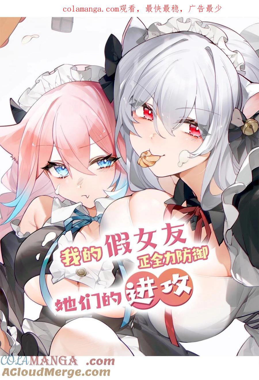 我的假女友正全力防御她们的进攻 144 真是——不自爱！ 第1页