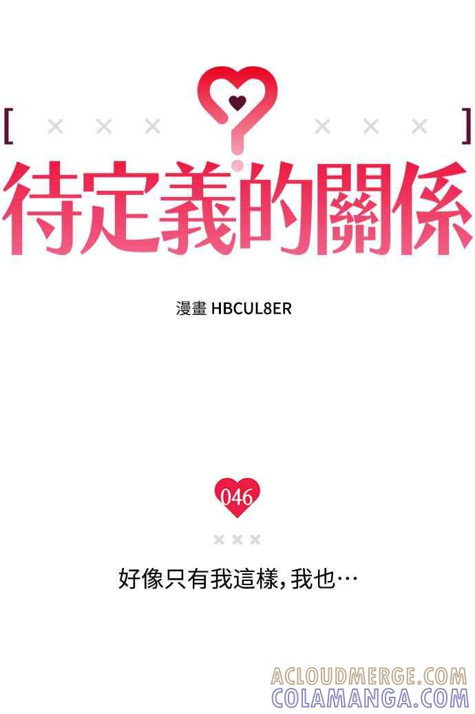 待定义的关系 - 第46话 好像只有我这样，我也… - 第10张图