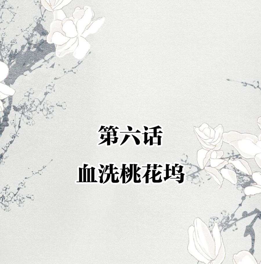 不小心救了江湖公敌 006 血洗桃花坞 第2页