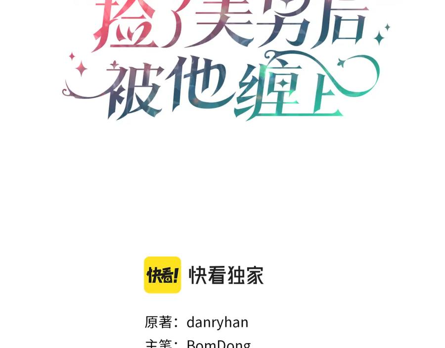 《捡了美男后被他缠上》第9话 宴会中的突发事件 第3页