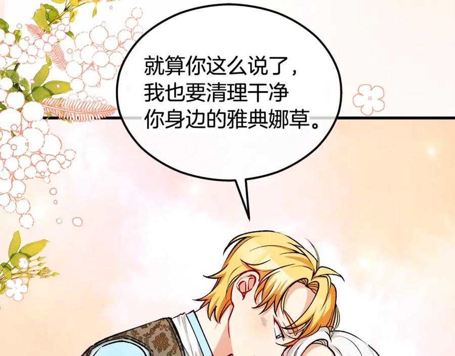 《捡了美男后被他缠上》第18话 雅典娜草的用法 第102页