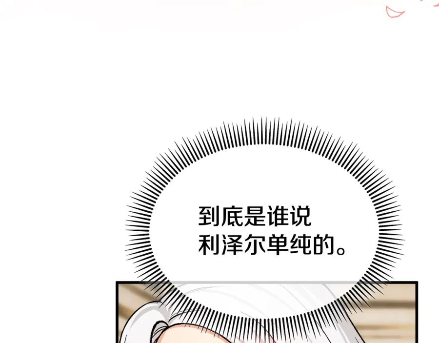《捡了美男后被他缠上》第18话 雅典娜草的用法 第110页