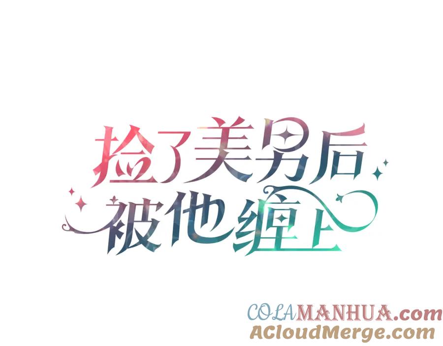 《捡了美男后被他缠上》第1话 离家出走 第89页