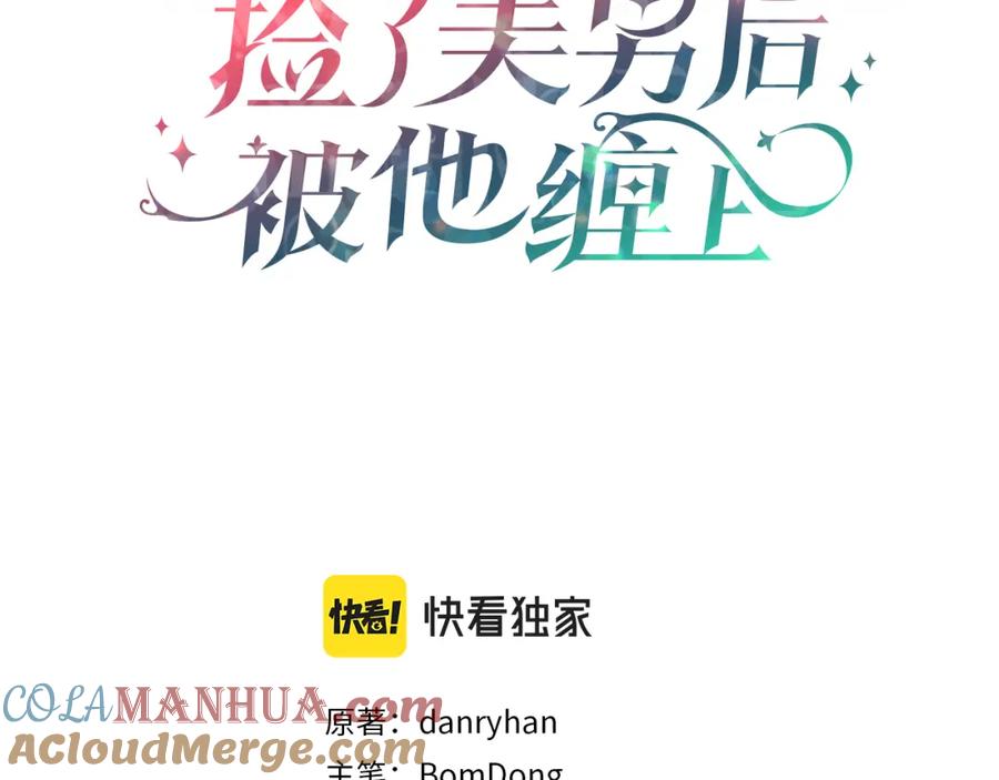 《捡了美男后被他缠上》第19话 我的秘密和弱点 第61页