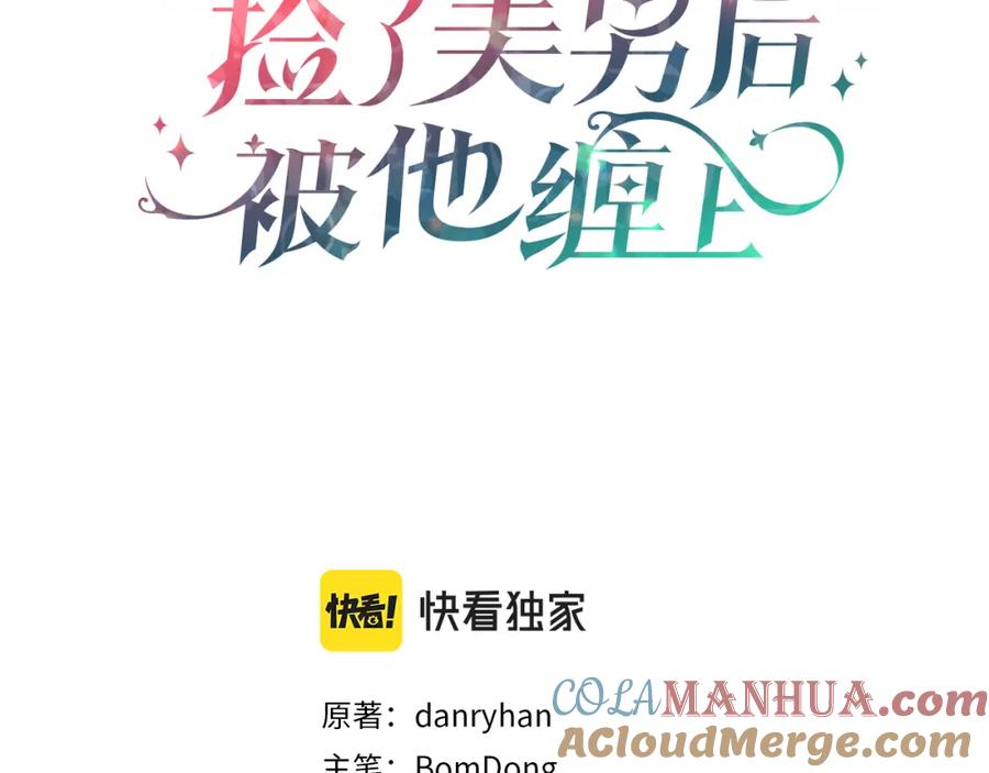 《捡了美男后被他缠上》第23话 我最终的选择 第105页