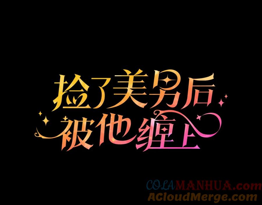 《捡了美男后被他缠上》第27话 黑魔法的伤害 第69页