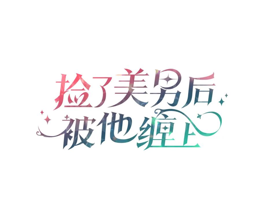 《捡了美男后被他缠上》第31话 原来是梦魇 第20页