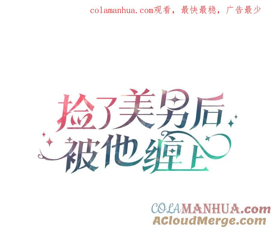 《捡了美男后被他缠上》第34话 泽尔突然烧伤 第1页