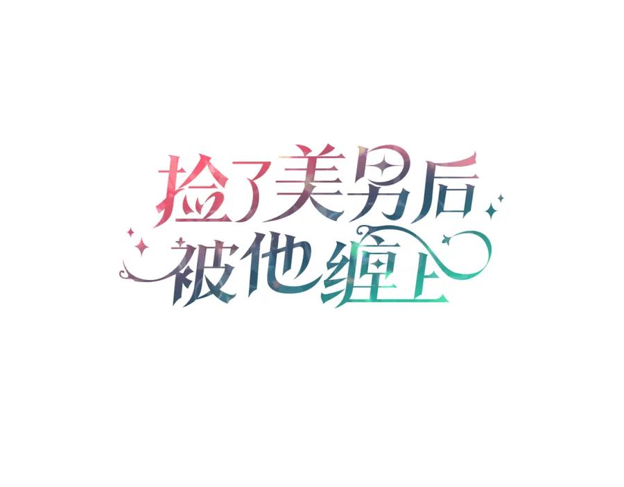 《捡了美男后被他缠上》第35话 缪温中毒 第68页