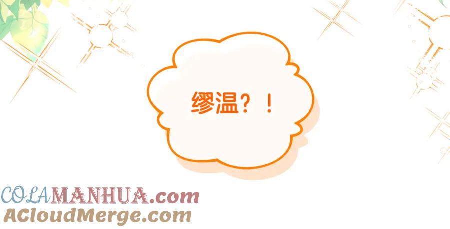 《捡了美男后被他缠上》第37话 救活缪温 第177页